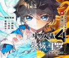 斗罗大陆4终极斗罗同人文
