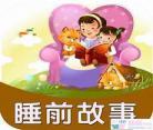 睡前故事在线听免费