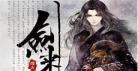 类似剑来或雪中的小说