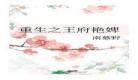 女主下嫁寒门将军古言寒门农女