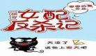 快穿女配:反派有毒免费阅读