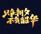 不负韶华不负梦演讲稿