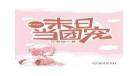 在横滨的团宠生涯小说