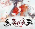 绝世医后倾天下载