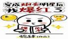 快穿炮灰求生记乐文