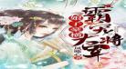 庶女毒妃夏桑榆慕北辰