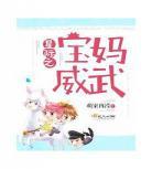 穿越星际之帅妻下载