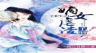卿本红妆太子很妖孽