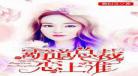 重生废柴秀才娶夫记txt