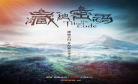 藏地密码有声小说紫襟