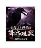 我让恐怖降临现实小说