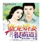 总裁为聘盛宠重生天后免费阅读