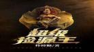 超级捡漏王陶雨辰全文阅读