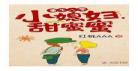 七零添蜜蜜