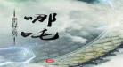 封神榜之我为纣王作者:纣王