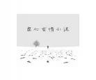 春枝秋雨叶絮跳河