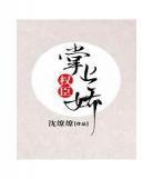 权臣的掌珠番外txt下载