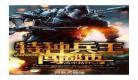 特种兵王闯都市南羽