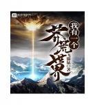 我有一座莽荒空间