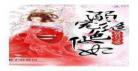 溺宠一等狂妃全文免费阅读