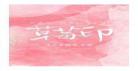 小说草莓印txt下载