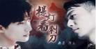 提灯看刺刀番外4篇豆瓣