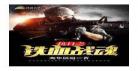 抗日之铁血兵锋免费阅读