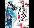 重生之将门毒后7