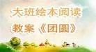 中班阅读教案及反思