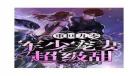 重回九零乐文