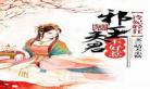 我家夫君惹不起txt下载