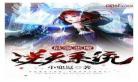 重生成恶魔圣主