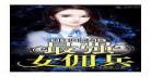 校园重生最强女特工
