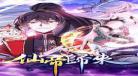 仙帝归来云青岩