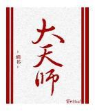 大天师txt