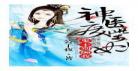 神医爆萌妃txt全集下载