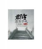 重生类小说全本排行榜