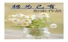 小说据为己有by唯其