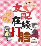 快穿炮灰打脸攻略