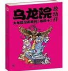 乌龙院大长篇免费