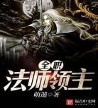 全职法师小说百度网盘