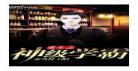 重生香江导演夏天