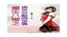 炮灰女配的另类修仙