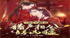 猎户的傻夫君