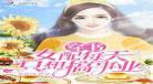 穿书女配年代文金手指
