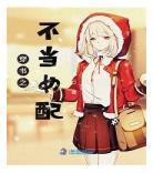 穿书女配之慕瑶修仙传