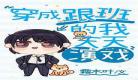 穿成男主的作妖系统肿么办穿书