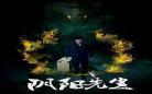 阴阳先生之百鬼缠身txt