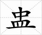 蚣字组词