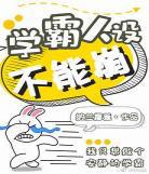 校霸你人设崩了百度云